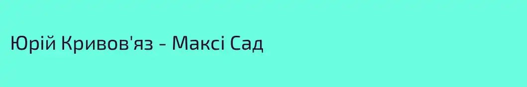 Юрій Кривов'яз - Максі Сад